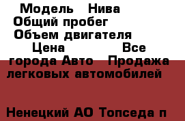  › Модель ­ Нива 21213 › Общий пробег ­ 186 330 › Объем двигателя ­ 80 › Цена ­ 70 000 - Все города Авто » Продажа легковых автомобилей   . Ненецкий АО,Топседа п.